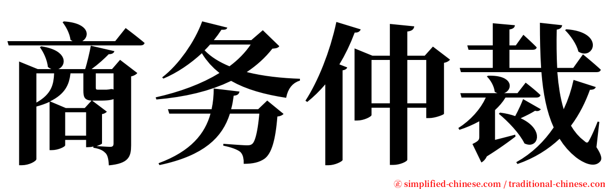 商务仲裁 serif font