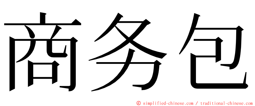 商务包 ming font