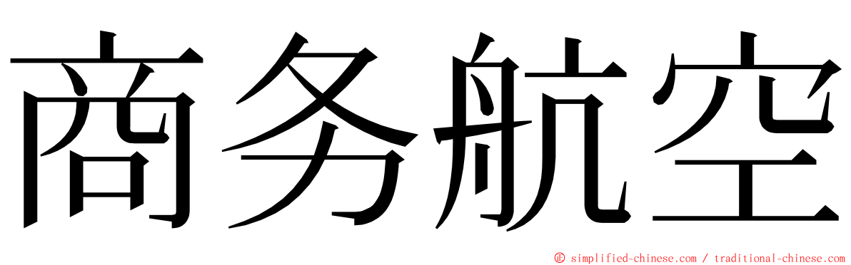 商务航空 ming font