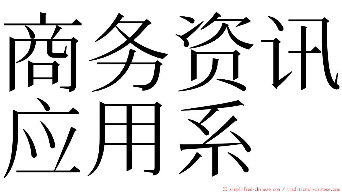 商务资讯应用系 ming font