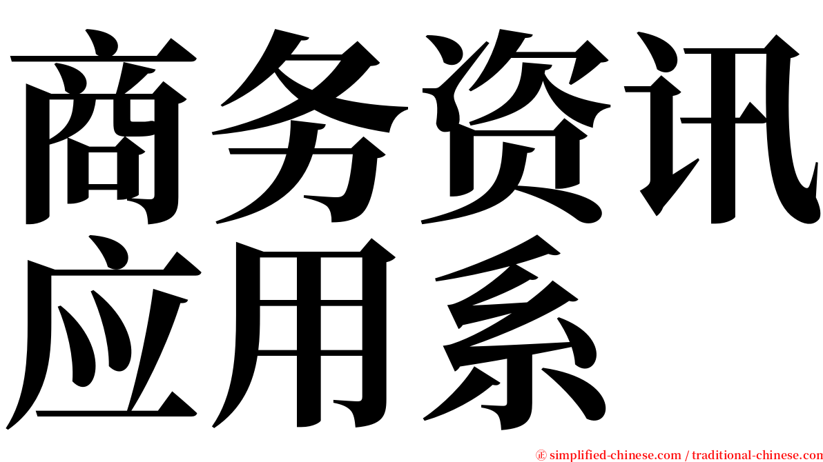 商务资讯应用系 serif font