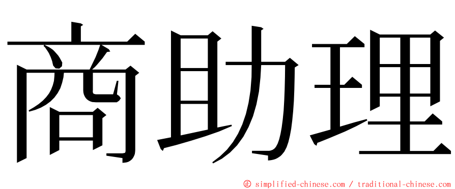 商助理 ming font