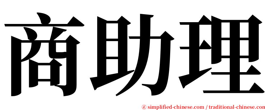 商助理 serif font