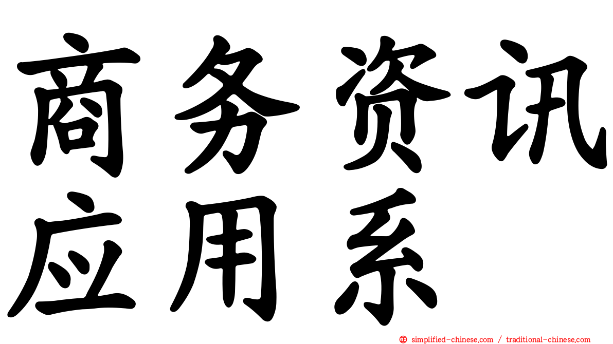 商务资讯应用系
