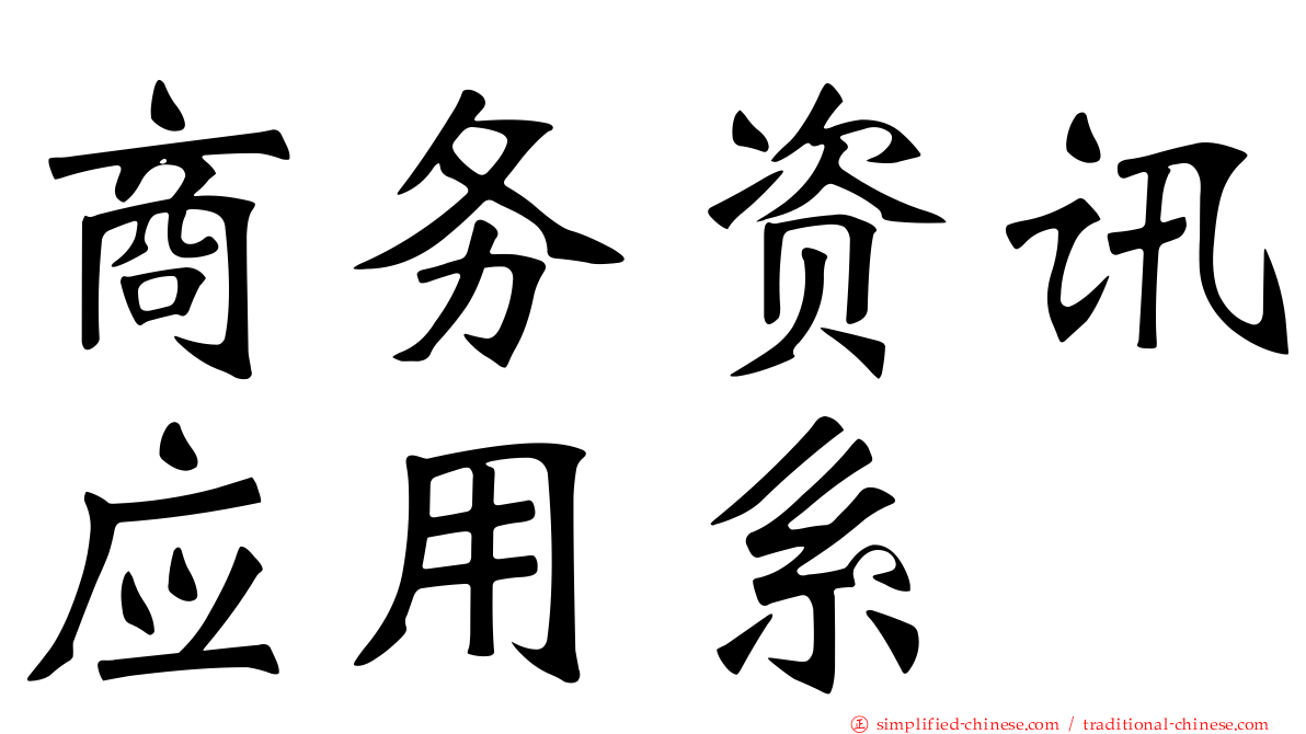 商务资讯应用系