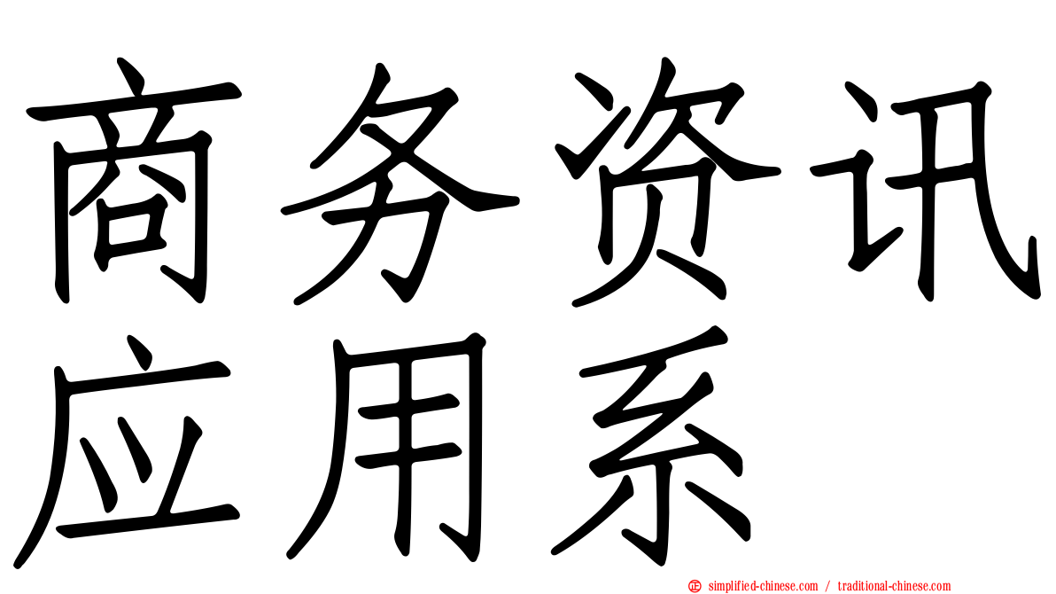 商务资讯应用系