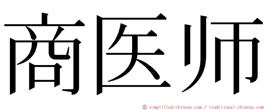 商医师 ming font