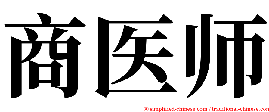 商医师 serif font