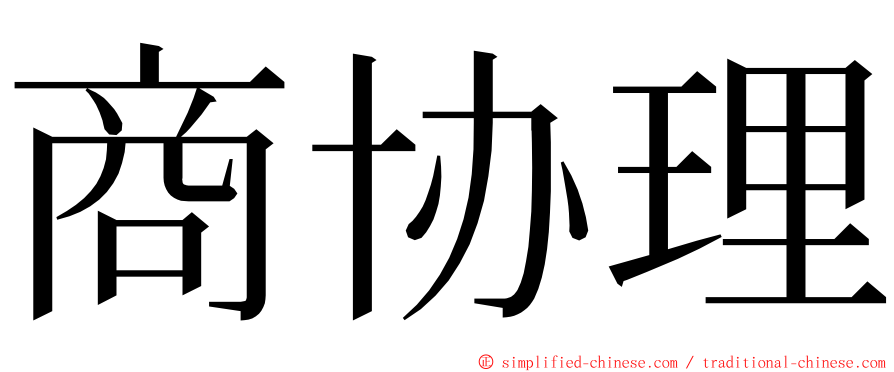 商协理 ming font