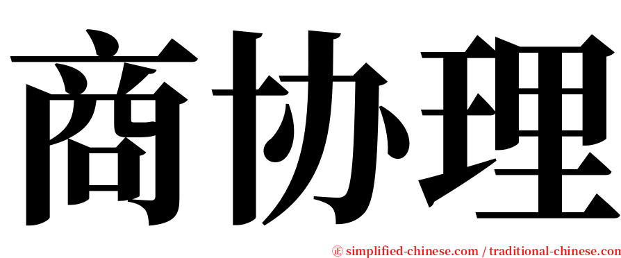 商协理 serif font