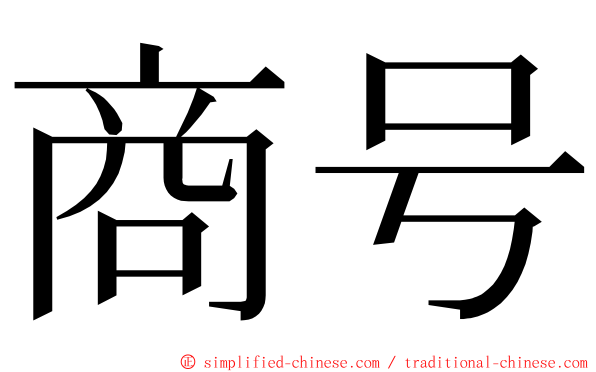 商号 ming font