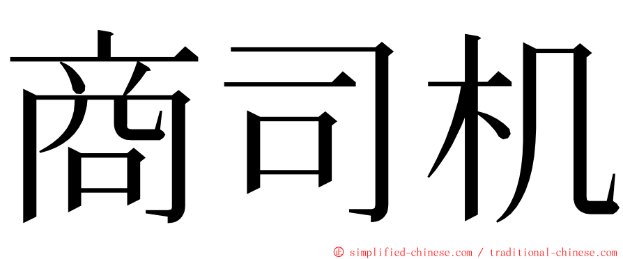 商司机 ming font