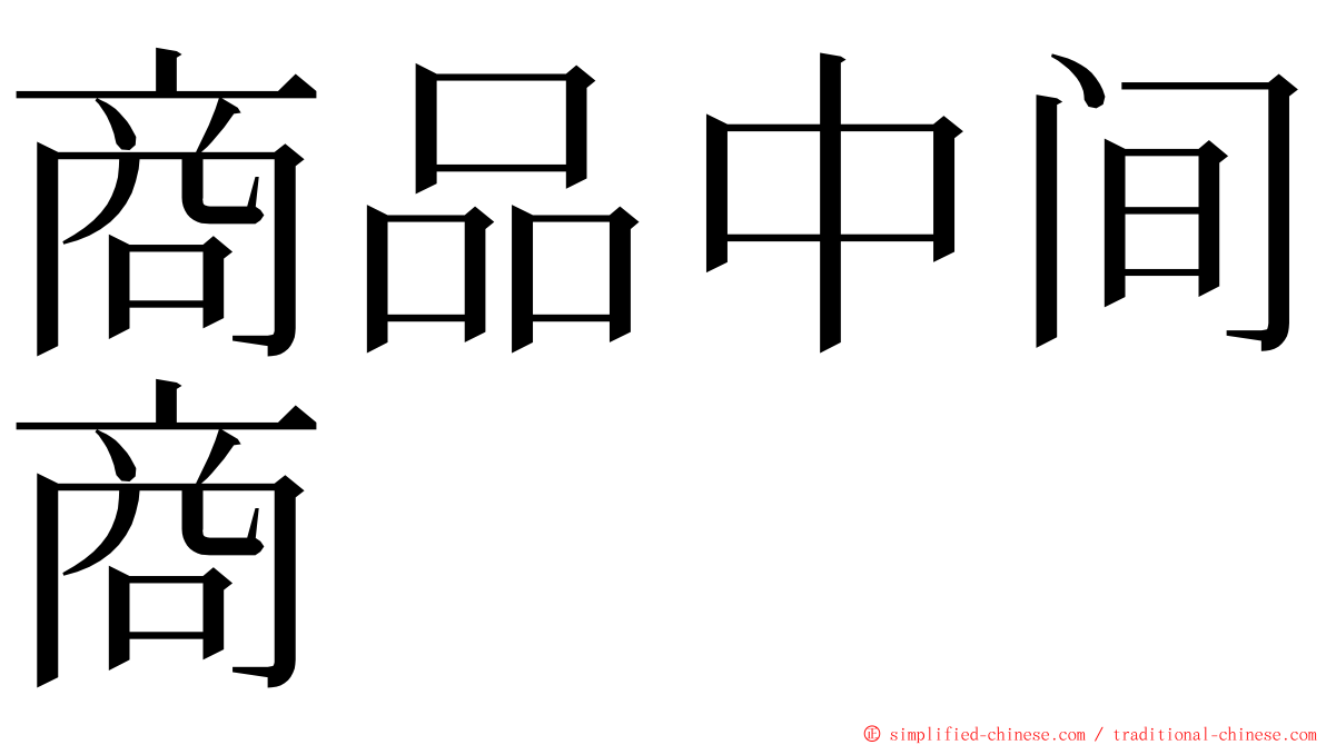 商品中间商 ming font