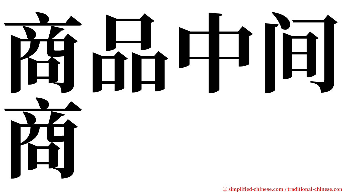 商品中间商 serif font