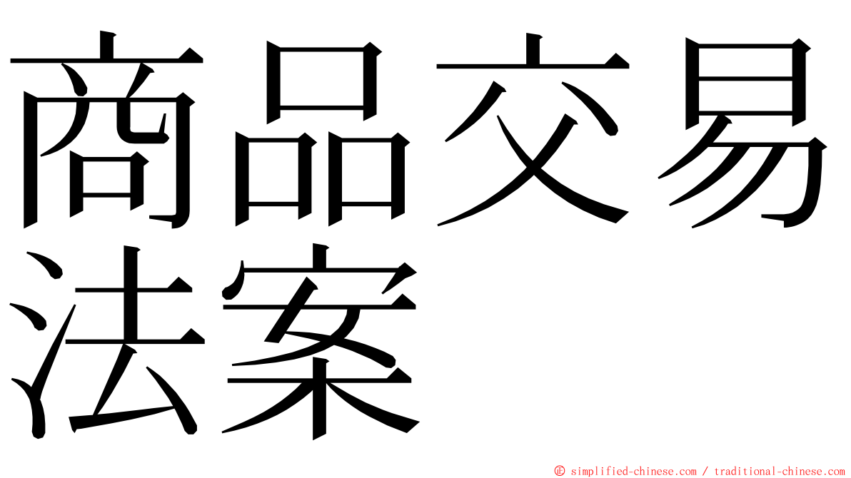 商品交易法案 ming font