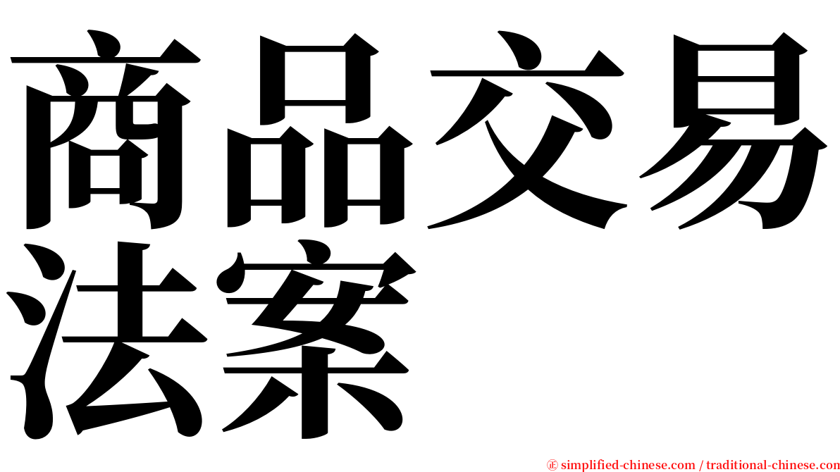 商品交易法案 serif font