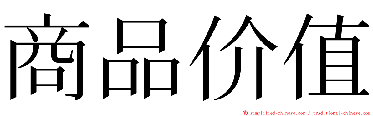 商品价值 ming font