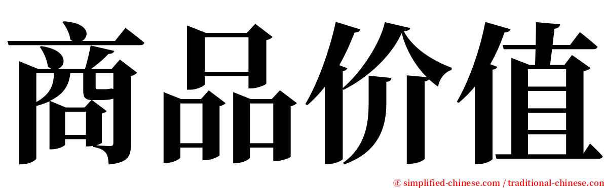 商品价值 serif font