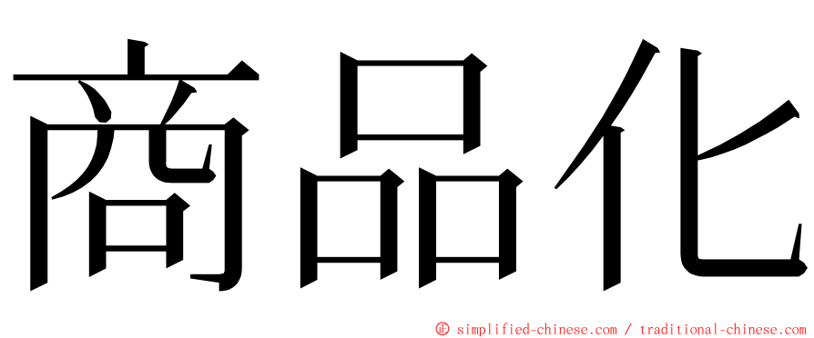 商品化 ming font