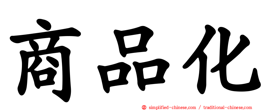 商品化