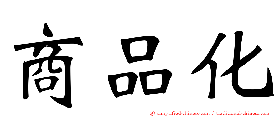 商品化