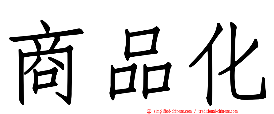 商品化