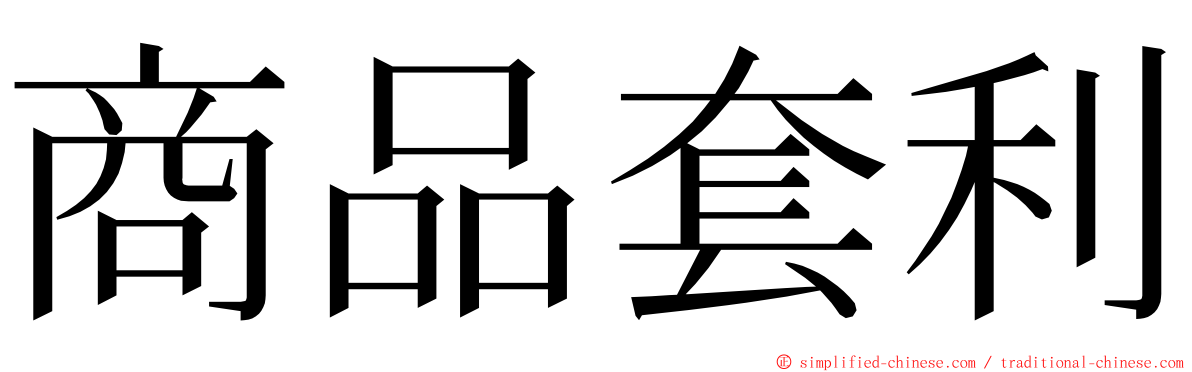 商品套利 ming font