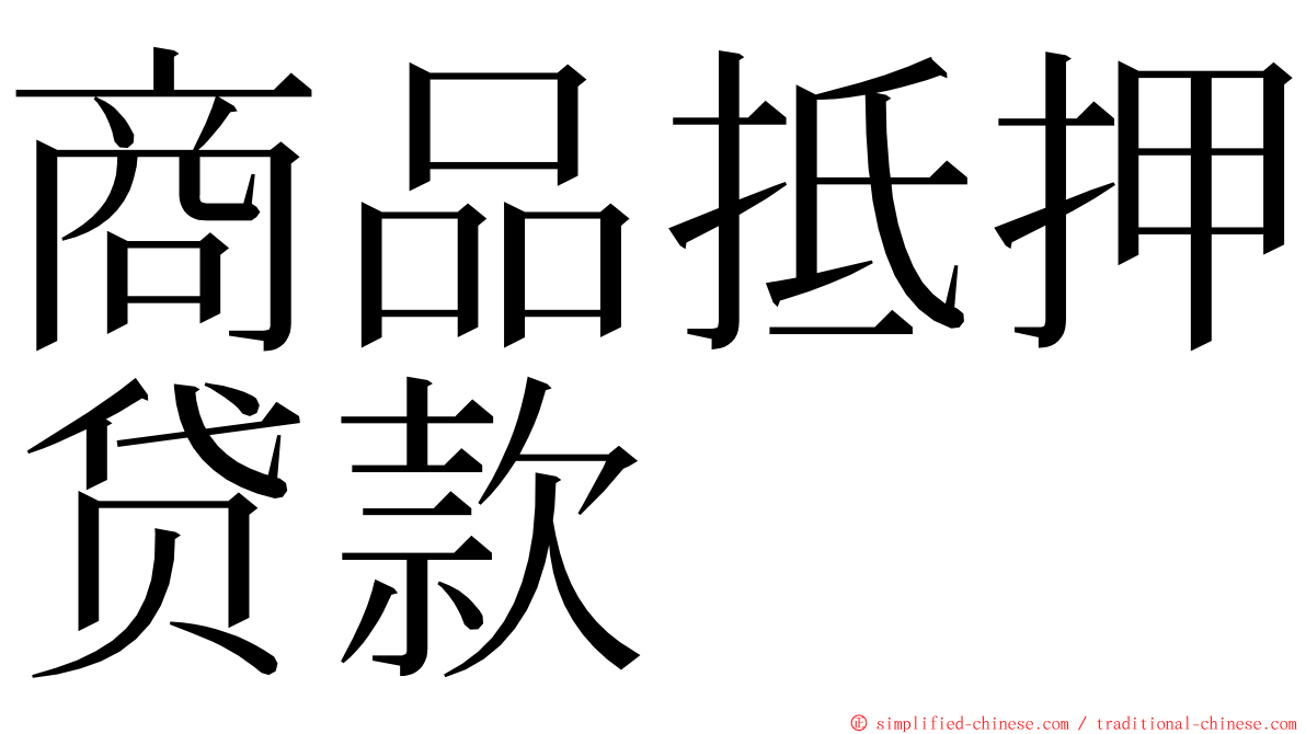 商品抵押贷款 ming font