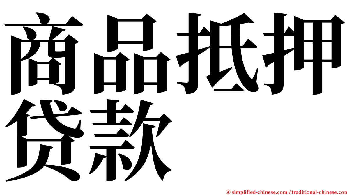 商品抵押贷款 serif font