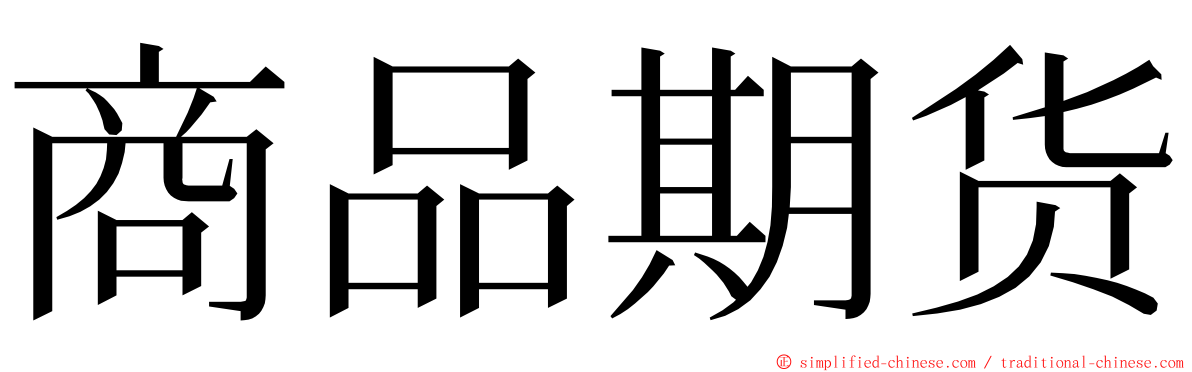 商品期货 ming font