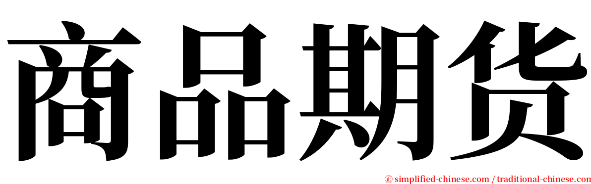 商品期货 serif font