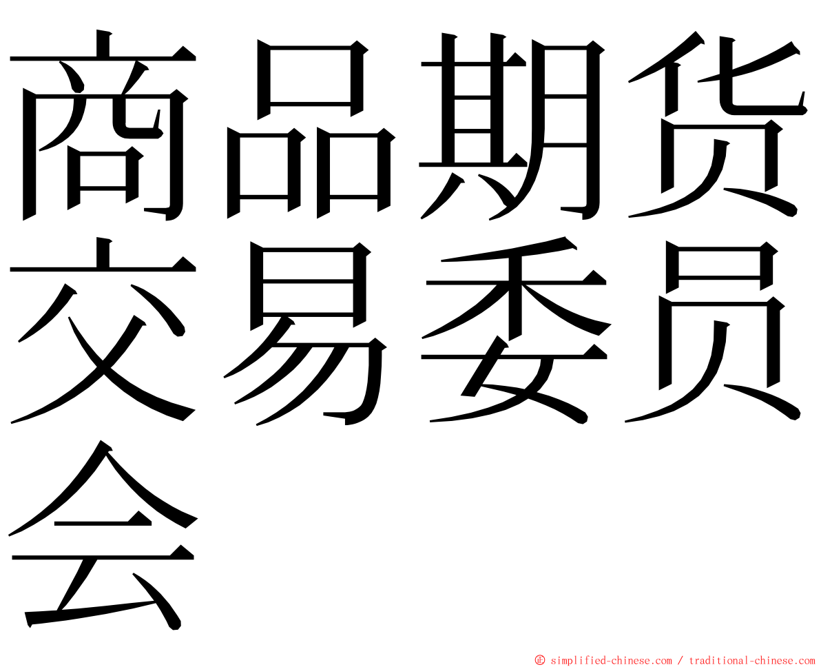 商品期货交易委员会 ming font