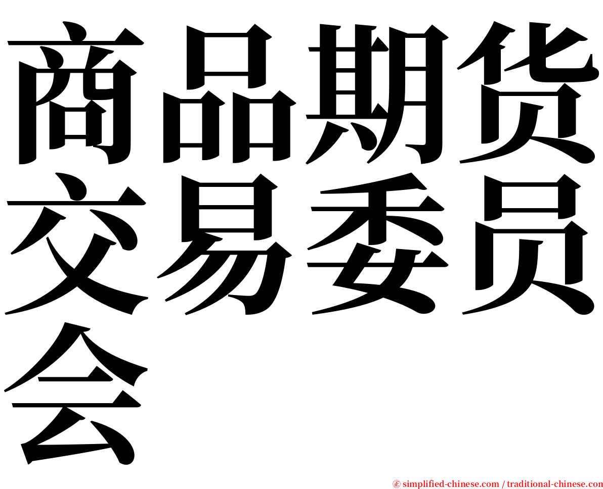 商品期货交易委员会 serif font