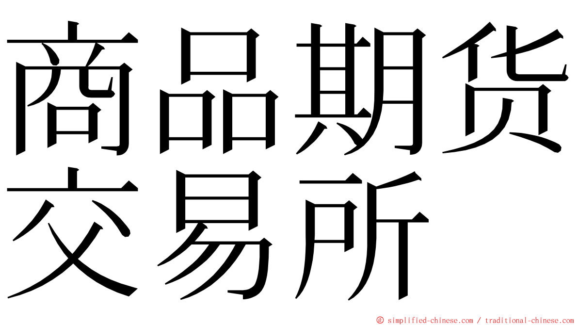 商品期货交易所 ming font