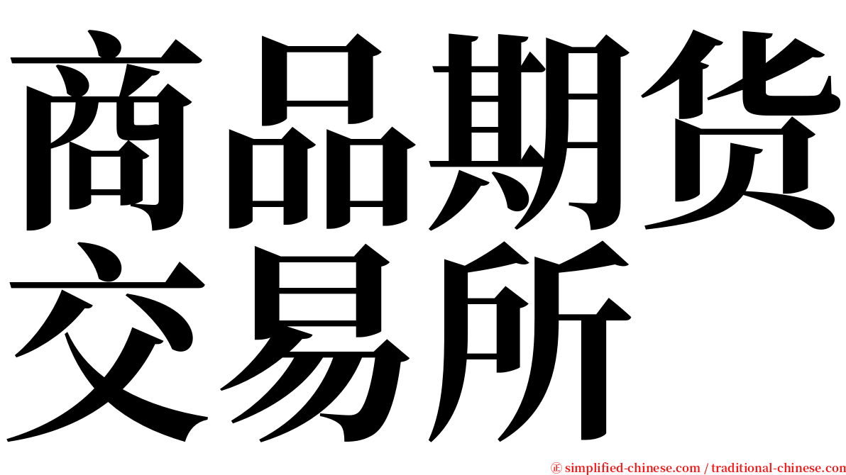 商品期货交易所 serif font