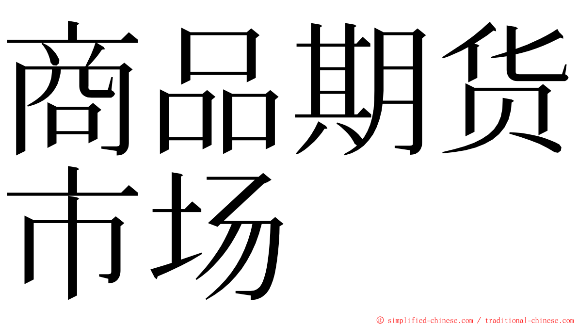 商品期货市场 ming font