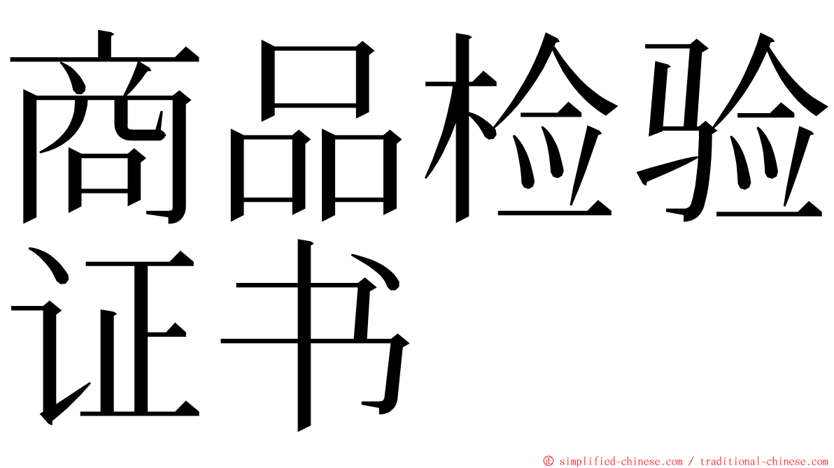 商品检验证书 ming font