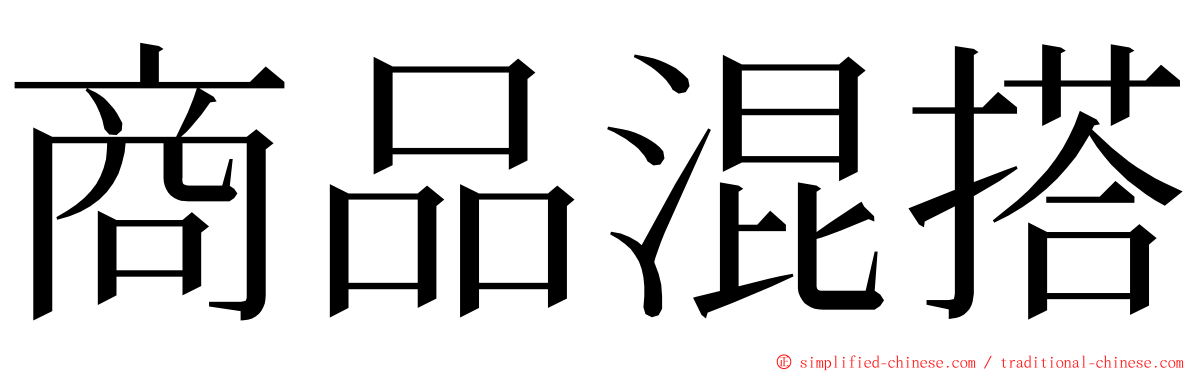 商品混搭 ming font