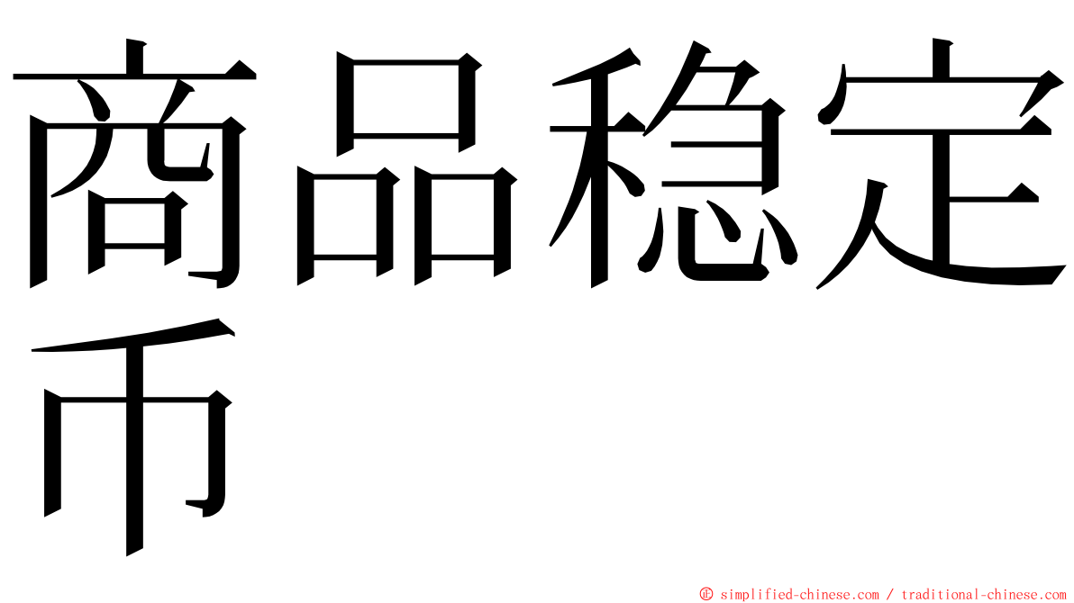 商品稳定币 ming font