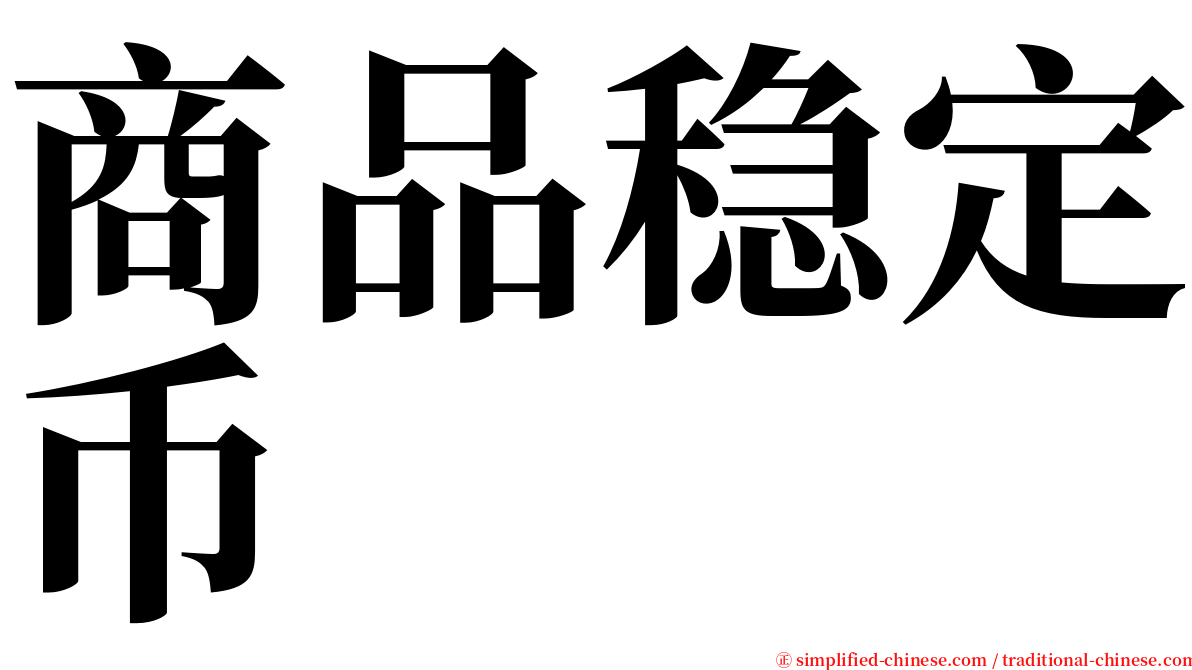 商品稳定币 serif font
