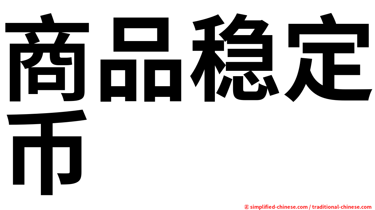 商品稳定币