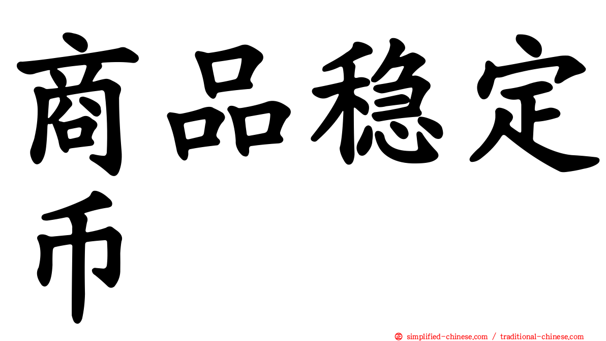 商品稳定币