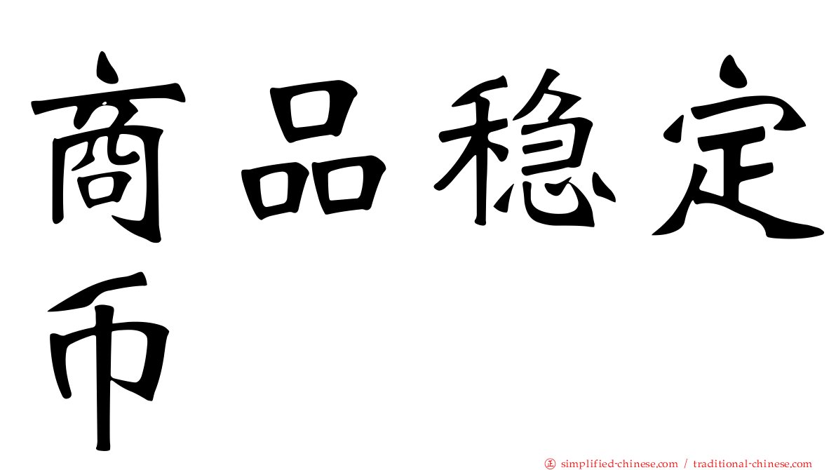 商品稳定币