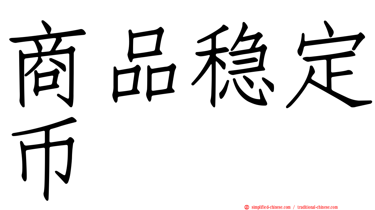 商品稳定币