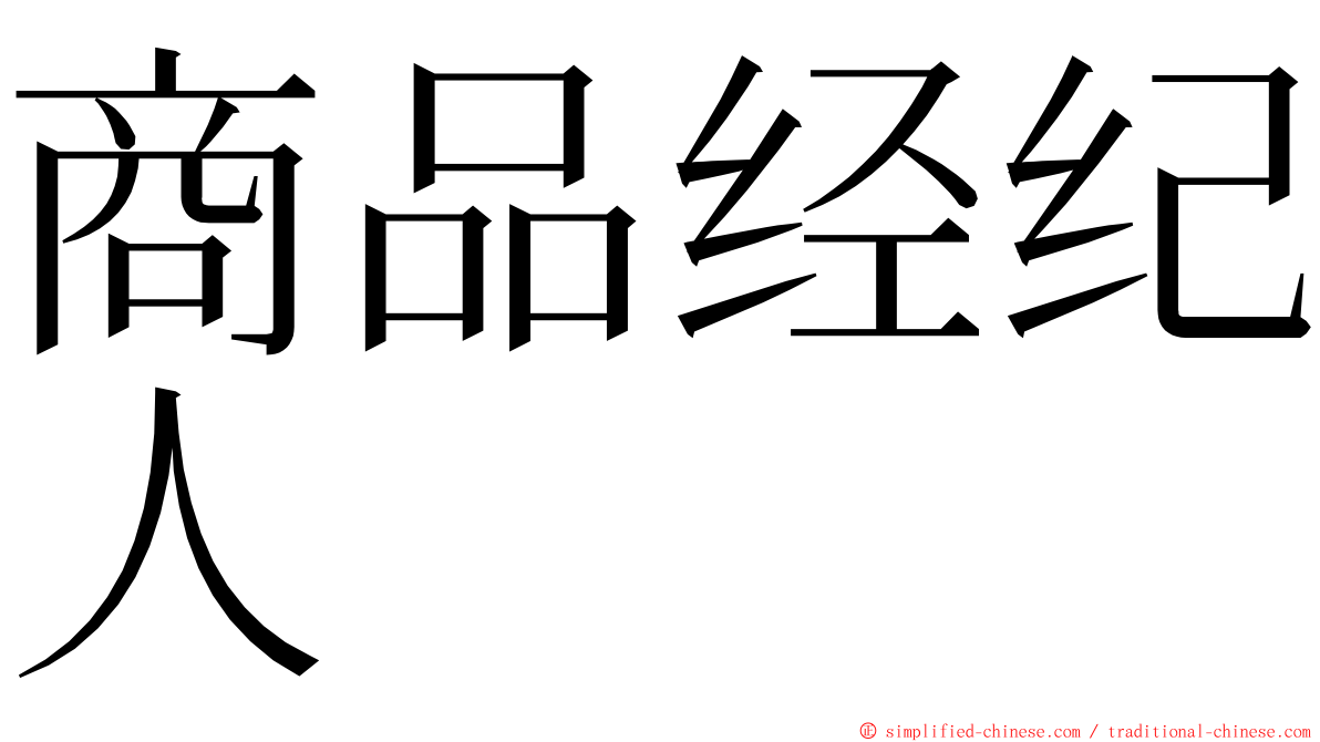 商品经纪人 ming font