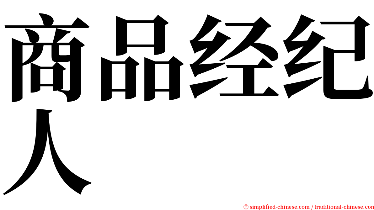 商品经纪人 serif font