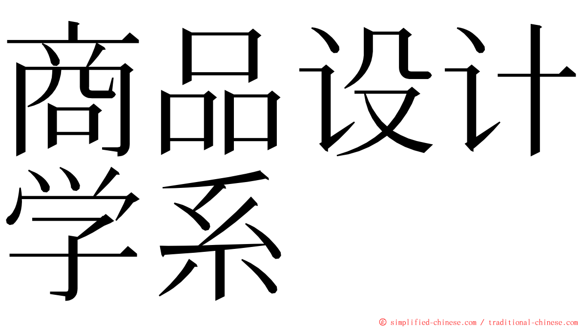 商品设计学系 ming font