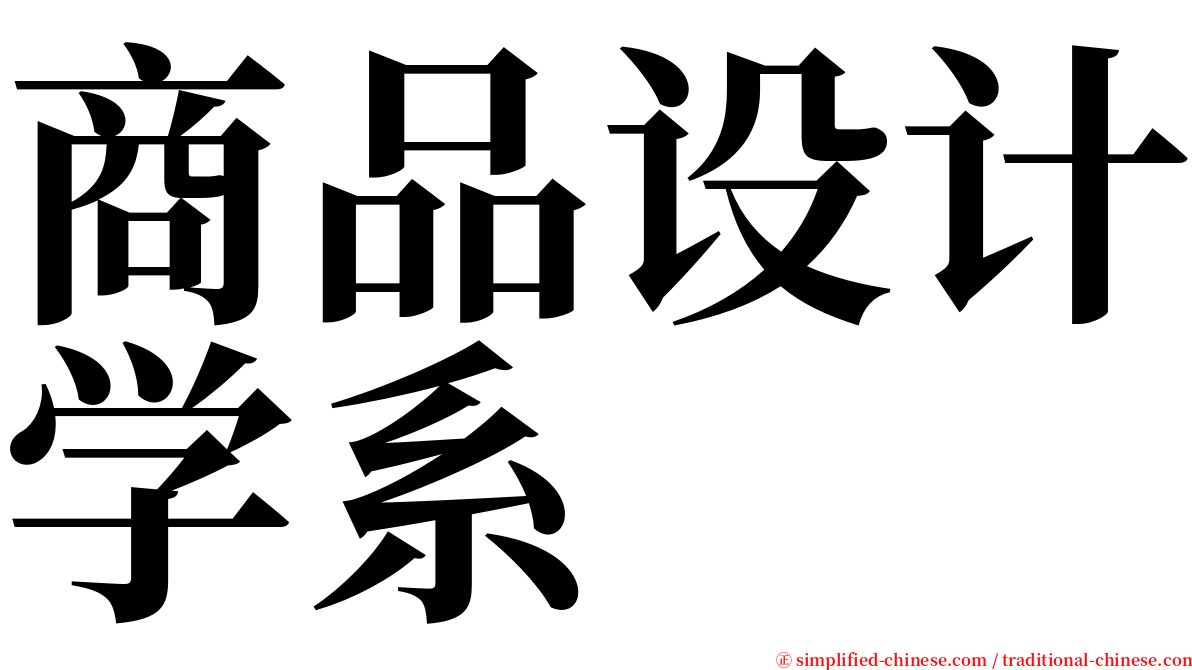 商品设计学系 serif font