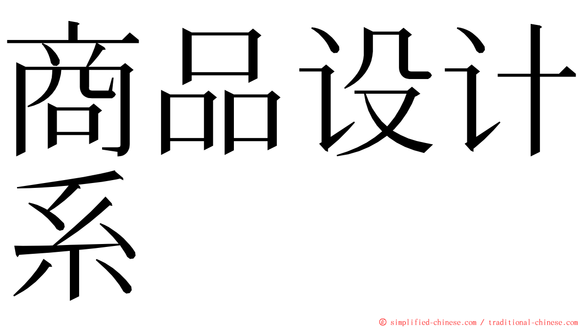 商品设计系 ming font