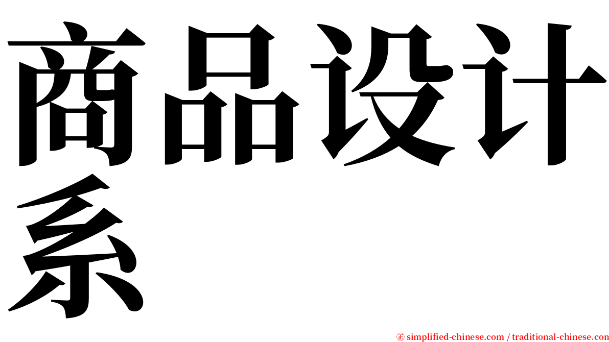 商品设计系 serif font